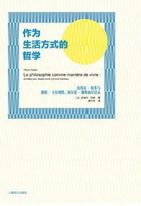作为生活方式的哲学 (上海译文出版社 2014)