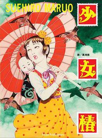 少女椿 (臉譜 2018)