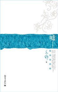 嘘 (新世界出版社 2007)