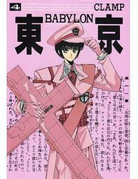 東京BABYLON (4) (新書館 1992)