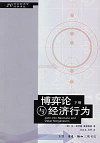 博弈论与经济行为 (生活·读书·新知三联书店 2004)