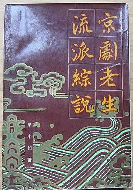 京剧老生流派综说