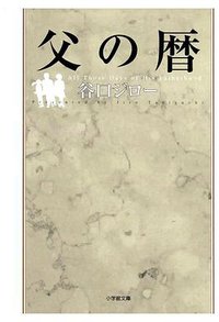 父の暦 (小学館 2001)