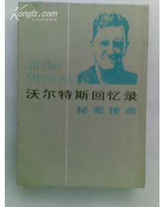 沃尔特斯回忆录