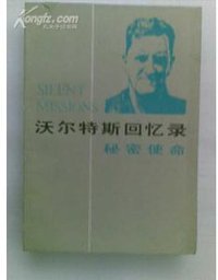 沃尔特斯回忆录