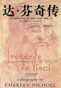 达·芬奇传 (长江文艺出版社 2006)