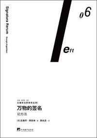 万物的签名 (三辉图书/中央编译出版社 2017)