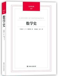 数学史 (译林出版社 2012)
