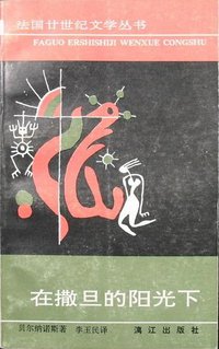 在撒旦的阳光下 (漓江出版社 1990)