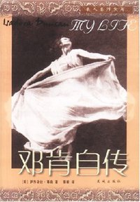 邓肯自传 (花城出版社 2003)