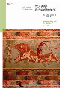 论人类学与古典学的关系 (北京大学出版社 2013)