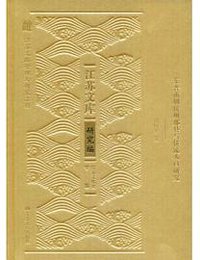 东晋南朝侨州郡县与侨流人口研究 (江苏人民出版社 2019)