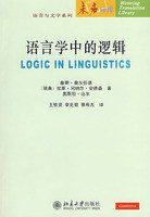 语言学中的逻辑 (北京大学出版社 2009)