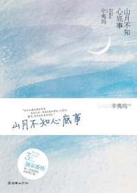 山月不知心底事 (朝华出版社 2011)