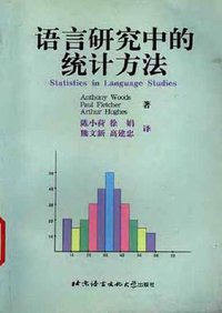 语言研究中的统计方法 (北京语言文化大学出版社 2000)