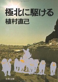 極北に駆ける (文藝春秋 1977)