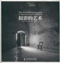 摄影的艺术 (人民邮电出版社 2012)