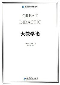 大教学论 (教育科学出版社 2014)