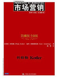 市场营销 (中国人民大学出版社 2015)
