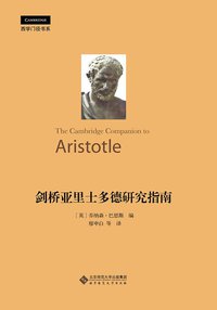 剑桥亚里士多德研究指南 (北京师范大学出版社 2013)