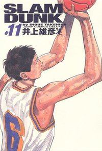 SLAM DUNK スラムダンク 完全版（11） (集英社 2001)