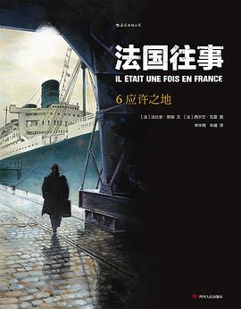 法国往事6：应许之地