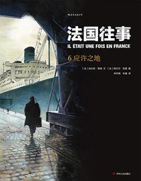 法国往事6：应许之地 (后浪丨四川人民出版社 2018)