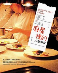 廚房裡的人類學家 (大塊文化出版股份有限公司 2009)