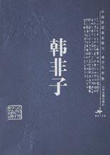 韩非子 (山西古籍出版社 2003)