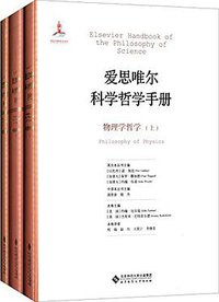 物理学哲学 (北京师范大学出版社 2015)