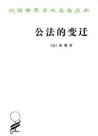 公法的变迁 (商务印书馆 2013)