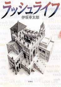 ラッシュライフ (新潮社 2002)