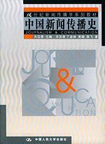 中国新闻传播史 (中国人民大学出版社 2004)