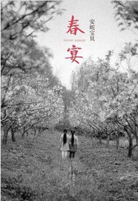 春宴 (北京十月文艺出版社 2014)