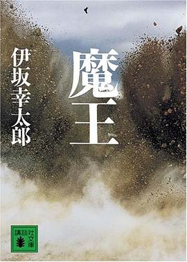 魔王 (講談社文庫 い 111-2)
