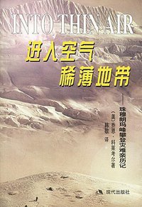 进入空气稀薄地带 (现代出版社 1999)