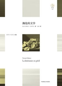 濒危的文学 (华东师范大学出版社 2016)