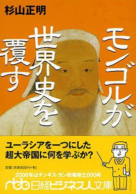 モンゴルが世界史を覆す
