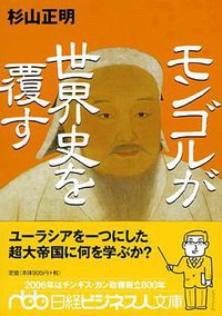 モンゴルが世界史を覆す (日本経済新聞社 2006)