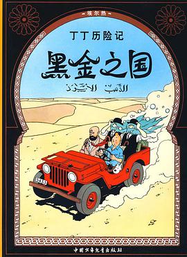 黑金之国/丁丁历险记