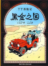 黑金之国/丁丁历险记 (中国少年儿童出版社 2009)