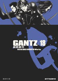 GANTZ殺戮都市 18 (文化傳信)