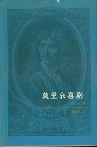 莫里哀喜剧全集 (湖南文艺出版社 1992)