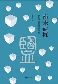 南宋盐榷 (东方出版中心 2017)