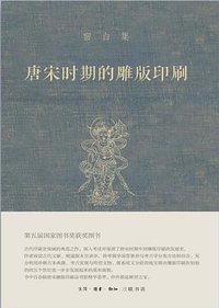 唐宋时期的雕版印刷 (生活·读书·新知三联书店 2020)