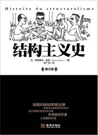 结构主义史 (金城出版社 2012)