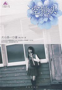 空镜头 (青岛出版社 2005)