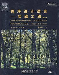 程序设计语言 (电子工业出版社 2007)