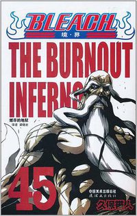 BLEACH 境·界45 (连环画出版社 2010)
