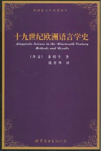 十九世纪欧洲语言学史 (世界图书出版公司 2010)